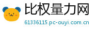 比权量力网